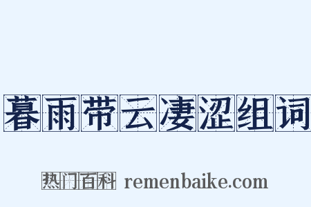 暮雨带云凄涩组词是什么意思的图片